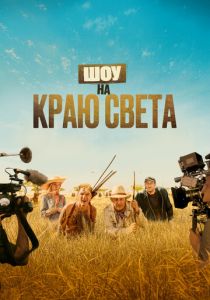 Шоу на краю света 2019 Фильм