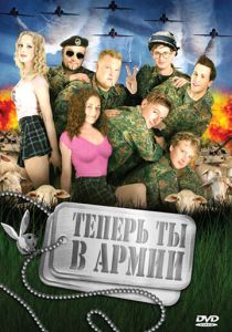 Теперь ты в армии 2007 Фильм