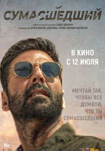Сумасшедший 2024 Фильм