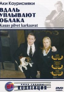 Вдаль уплывают облака 1996 Фильм