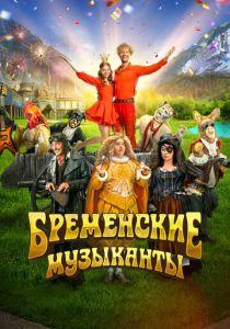 Бременские музыканты 2023 Фильм