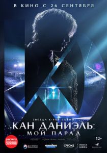Кан Даниэль: Мой парад 2023 Фильм