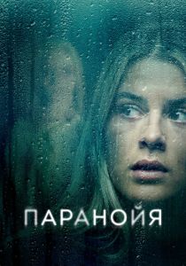 Паранойя 2024 Фильм