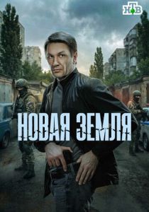 Новая земля 2025 Сериал
