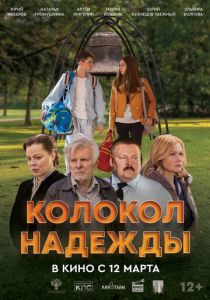 Колокол надежды 2022 Фильм
