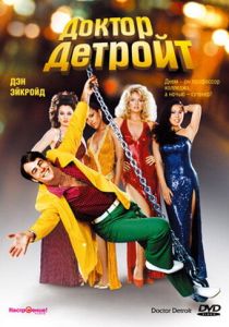 Доктор Детройт 1983 Фильм