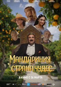 Мандариния – страна чудес 2025 Фильм