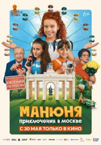 Манюня: Приключения в Москве 2024 Фильм