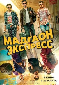Мадгаон экспресс 2024 Фильм