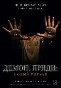 Демон, приди: Новый ритуал 2022 Фильм
