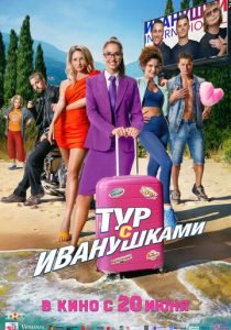 Тур с Иванушками 2024 Фильм
