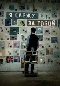 Я слежу за тобой 2024 Фильм
