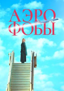 Аэрофобы 2023 Фильм