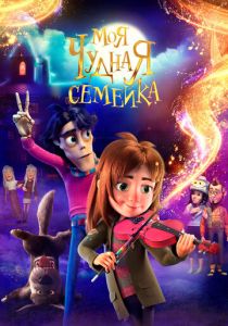 Моя чудная семейка 2024 Мультфильм