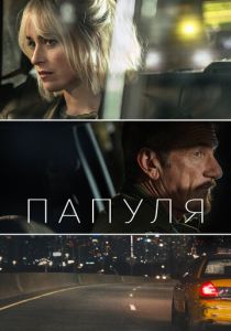 Папуля 2023 Фильм