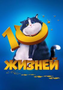 10 жизней 2024 Мультфильм