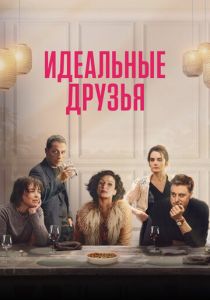 Идеальные друзья 2023 Фильм