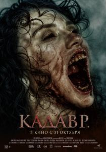Кадавр 2023 Фильм