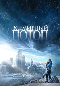 Всемирный потоп 2023 Фильм