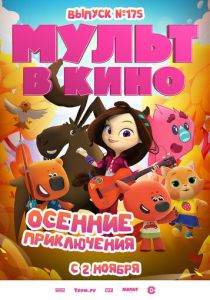 МУЛЬТ в кино. Выпуск №175. Осенние приключения 2024 Мультфильм