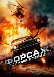 Форсаж. Полный вперёд! 2024 Фильм