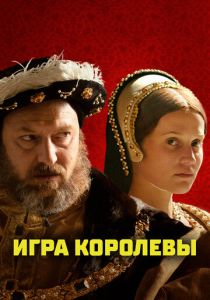 Игра королевы 2023 Фильм