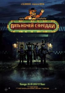 Пять ночей с Фредди 2023 Фильм
