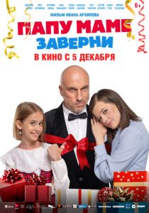 Папу маме заверни 2024 Фильм