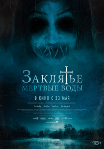 Заклятье. Мертвые воды 2023 Фильм