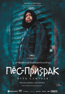 Пёс-призрак: Путь самурая 1999 Фильм