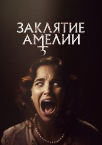 Заклятие Амелии 2023 Фильм