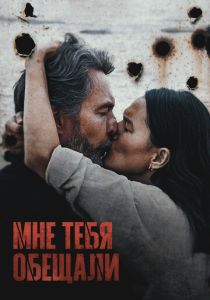 Мне тебя обещали 2023 Фильм