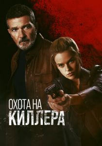 Охота на киллера 2024 Фильм