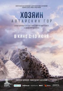 Хозяин Алтайских гор 2023 Фильм