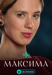 Максима 2024 Сериал