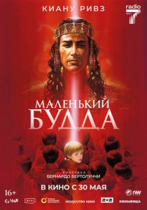 Маленький Будда 1993 Фильм