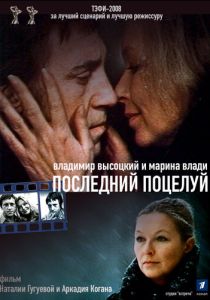 Владимир Высоцкий и Марина Влади. Последний поцелуй 2008 Фильм
