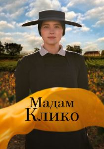 Мадам Клико 2023 Фильм
