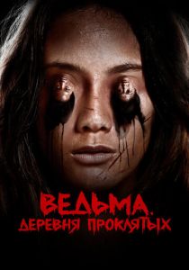 Ведьма. Деревня проклятых 2019 Фильм