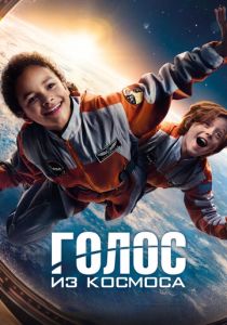 Голос из космоса 2023 Фильм