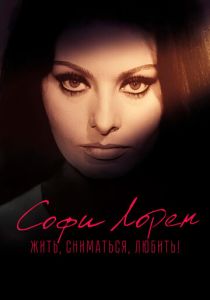 Софи Лорен. Жить, сниматься, любить! 2022 Фильм