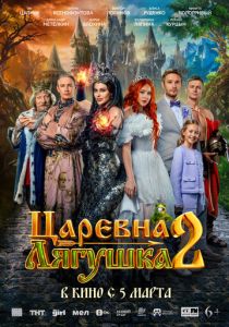 Царевна-лягушка 2 2026 Фильм