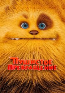 Пушистое превращение 2024 Мультфильм
