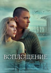 Воплощение 2024 Фильм