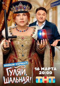 Гуляй, шальная 2026 Сериал