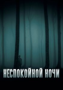 Неспокойной ночи 2023 Фильм