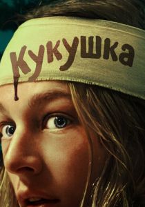 Кукушка 2024 Фильм