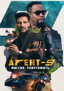 Агент-9. Миссия: уничтожить 2023 Фильм