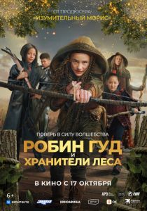 Робин Гуд и хранители леса 2024 Фильм