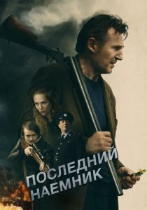 Последний наёмник 2023 Фильм